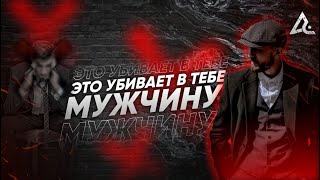 5 ошибок убивающих в тебе МУЖЧИНУ [upl. by Netloc392]