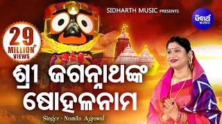 Sri Jagannathanka Sohala Nama  ଶ୍ରୀ ଜଗନ୍ନାଥଙ୍କ ଷୋହଳ ନାମ I Odia Bhajan by Namita Agrawal I SMusic [upl. by Daph]