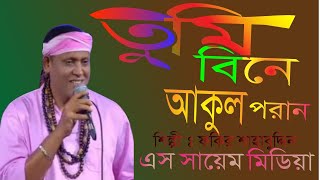 বাউল গান  তুমি বিনে আকুল পরাণ  Tumi Bine Akul Poran  Fakir Shahabuddin  S Sayem Media [upl. by Lanos624]