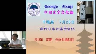 京都大学 「中国文字文化論」第14回 「現代日本の漢字文化」 阿辻 哲次 人間・環境学研究科 教授（2013年7月25日） [upl. by Aleyak]