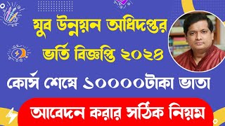 যুব উন্নয়ন প্রশিক্ষণ ভর্তি বিজ্ঞপ্তি ২০২৪ । Jubo unnayan training course 2024  How to Apply [upl. by Ilyse231]