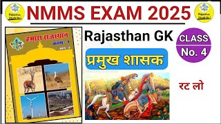 राजस्थान के प्रमुख शासक l NMMS EXAM 2024 l [upl. by Tennies236]