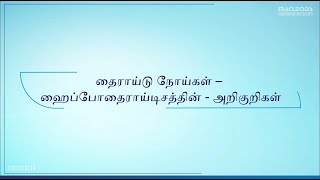 Thyroid Disease  Hypothyroidism Signs amp Symptoms Tamil [upl. by Jaymee]