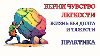 Практика по снятию Тяжести и Долга Отказ от Чувства Долга и Долженствования Самотерапия 40 минут [upl. by Aileahcim]