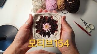 모티브154모티브뜨기꽃모티브코바늘뜨기 [upl. by Erika200]