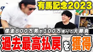 【神回】本命馬に幼馴染から借りた100万円を賭けたら人生イチの大勝利！！【有馬記念2023実戦】 [upl. by Osmond]