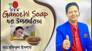 DXN Ganozhi Soap  মাশরুমের সাবানের উপকারীতা  🍄 [upl. by Oakley]