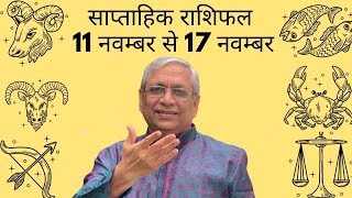 Weekly Horoscopeसाप्ताहिक राशिफल  11 Nov To 17 Nov कैसा रहेगा आपका यह सप्ताहAcharya Ravi Sardana [upl. by Oam757]