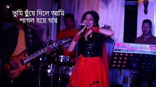 তুমি ছুঁয়ে দিলে আমি পাগল হয়ে যায়  Singer Meri  SR Express  বুক চিন চিন করছে হায় মেরীর ভাইরাল গান [upl. by Ahseihs]