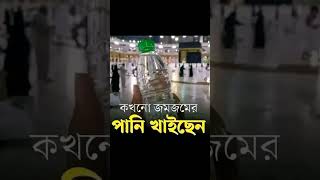 জমজম কুপের পানি foryou ইসলামিকiqbalhj jomjomwater [upl. by Anastas319]