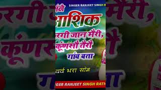 मनै आशिक करगी जान मेरी।। Mane aashiq kargi jaan meri।। Singer ranjeet singh rathore [upl. by Darom664]