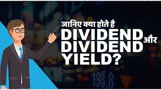 What are Dividend and Dividend Yield  जानिए Dividend और Dividend Yield क्या होते है [upl. by Keel]