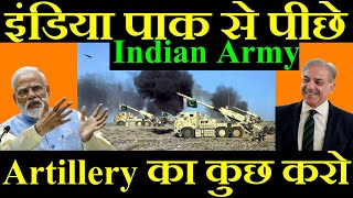 इंडिया हो गया पाक से पीछे Artillery का कुछ करो Indian Army [upl. by Elspet]