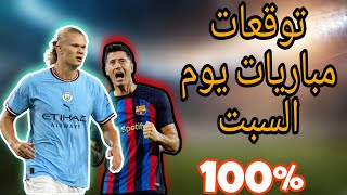 توقعات مباريات اليوم السبت cote sport 1xbet gooobet [upl. by Christiane]