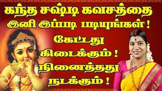 கந்த சஷ்டி கவசம் படிக்கும் சரியான முறை  Kandha Sashti Kavasam proper reciting method [upl. by Necaj]