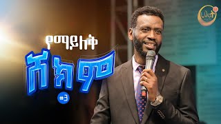 የማይለቅ ሸክም 3  ትንቢታዊ መልክት  ነብይ ዘነበ ግርማ  Prophet Zenebe Girma  Halwot EUC  2024 [upl. by Bergwall]