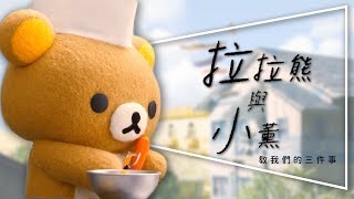 💦劇評💦拉拉熊與小薰：放輕鬆人生哲學｜劇透｜NETFLIX｜ [upl. by Sirraj782]