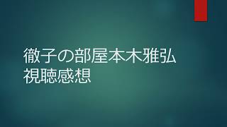 徹子の部屋本木雅弘視聴感想 [upl. by Julian]