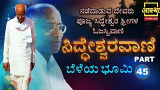 Siddheshwara Vani  ಸಿದ್ಧೇಶ್ವರವಾಣಿ  ಬೆಳೆಯ ಭೂಮಿ  Part 45 by Sri Siddeshwara Swamiji aasthakannada [upl. by Kristoffer]