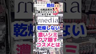 【明日薬局で買える乾燥肌さん用シミ・クマ隠しコンシーラー】プチプラコスメ コンシーラー コスメ メイク シミしみ ファンデーション 成分解析 [upl. by Gabriell]