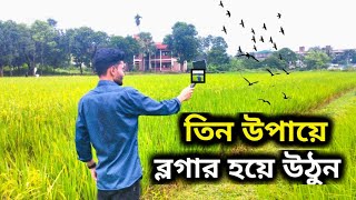 youtube vlog video kivabe banabo  Tips For vlog video  তিন উপায়ে ব্লগার হয়ে উঠুন [upl. by Haelak959]