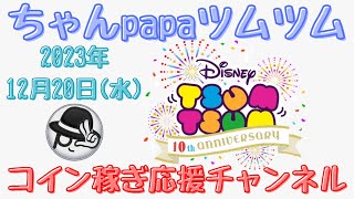 【ツムツムLIVE】三が日まであと12日！今日も今日とてコイン稼ぎやりまっせ♪今日もpapaさんと一緒にコイン稼ぎもよろしくお願いします！ [upl. by Thomajan]