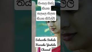 Sinhala Sindu Kiyana Karaoke Song Without Voice shorts සිංහල සින්දු කියන Gunadasa Kapuge [upl. by Dobb739]