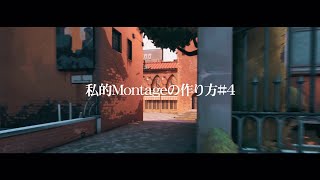 私的Montageの作り方4 [upl. by Hamian]