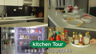 ENG 주방투어  주방용품 소개 그릇 소개 살림템 추천  소스양념 정리 및 보관법  냉장고 정리  kitchen tour [upl. by Nosredna]