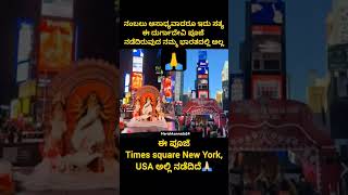 ಈ ಪೂಜೆ Times square New York USA ಅಲ್ಲಿ ನಡೆದಿದೆ [upl. by Yelbmik]