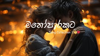 Sinhala slow Song Collection 🥺❤️ Manoparakata Sindu Slowed  Reverb Mind Relaxing [upl. by Dorine723]