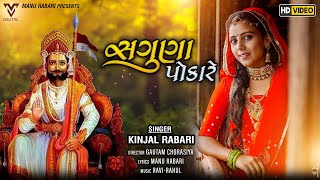 Saguna Pokare  Kinjal Rabari  સગુણા પોકારે  New Hd Gujarati Song  VM DIGITAL [upl. by Mudenihc191]