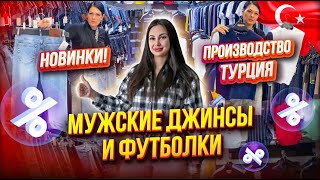 МУЖСКИЕ ДЖИНСЫ И ФУТБОЛКИ🤩НОВИНКИ 💥 ПРОИЗВОДСТВО ТУРЦИЯ 👍 1В96 Б Рынок Садовод Москва [upl. by Assilaj210]