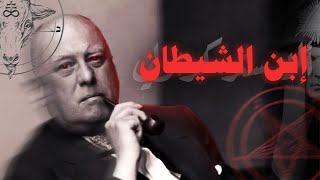 وضع أسس عبدة الشيطان بطرق فضيعة  أليستر كراولي [upl. by Enilehcim]