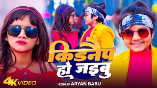 Video  किडनैप हो जइबू  Aryan Babu  Kidanaip Ho Jaibu  New Bhojpuri Rangdari Special Song [upl. by Aiuqenehs]