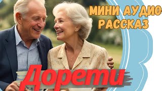 ДОРЕТИ  АУДИО РАССКАЗ аудиокниги аудиорассказ рассказыоталевтины [upl. by Sylvia]