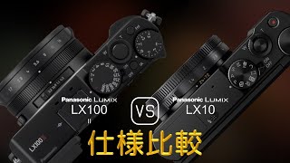 Panasonic Lumix LX100 II と Panasonic Lumix LX10 の仕様比較 [upl. by Vilberg]