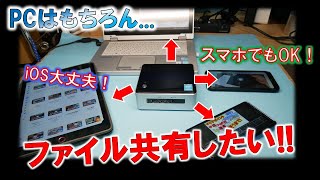 省電力PCあるならファイル共有しよう！～i Padやアンドロイドでも簡単にファイルをやり取りする！～ [upl. by Azpurua]