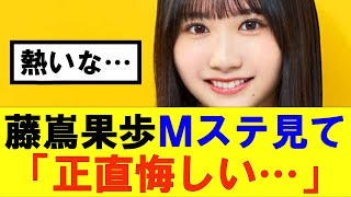 【日向坂46】藤嶌果歩Ｍステ見て「正直悔しい…」…hinatazaka46 日向坂で会いましょう 齊藤京子ひなくり小坂菜緒 金村美玖 潮紗理菜加藤史帆君は0から1になれ正源司陽子 [upl. by Armalda]