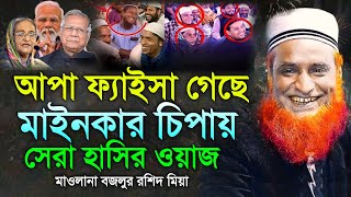 বর্তমান সময়ের সেরা হাসির ওয়াজ  মাওলানা বজলুর রশিদের নতুন ওয়াজ  maulana Bazlur Rashid new waz 2024 [upl. by Potts]