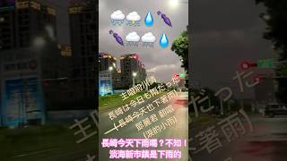 😂 前川清長崎は今日も雨だった 長崎今天也下著雨， 鄧麗君 翻唱淚的小雨在1969年發行，長崎今天下雨嗎？不知！淡水淡海新市鎮是下雨的生活記錄 街頭拍攝都市拍攝￼music [upl. by Aicillyhp]