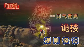 【規則怪談】堪比電影時長！一口氣看完《詭樓》 原創動畫 都市傳說 怪談 懸疑 沙雕動畫 動畫 恐怖動畫 [upl. by Yentruok]