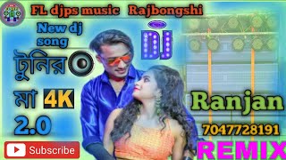 Tunir Maa 20 টুনির মা 20 New Rajbongshi Item Song Mehabub amp Bipasha FLdjpsMusic 2024 Ranjan [upl. by Yhotmit]