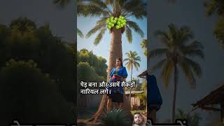 वंडरफुल कहानी। इस कहानी से hamen kuchh sikhana story motivation love amazingfacts viralvideo [upl. by Bonar]