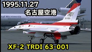 1995年11月27日 名古屋空港 XF2 63001 [upl. by Ijnek]