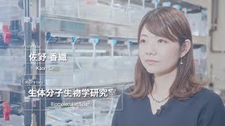 【城西大学】生体分子生物学研究室｜佐野 香織 准教授 Biomolecular Science Prof Dr Kaori Sano【大学院 理学研究科 】 [upl. by Edrick]