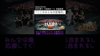 ここはみんなの居場所やから【いれいす】2024夏ツ大阪城ホール楽屋配信【切り抜き】いれいす 切り抜き りうらくん いむくん 初兎くん ないこくん いふくん 悠佑 [upl. by Silvain308]