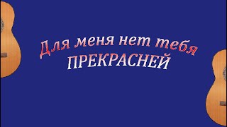 ДЛЯ МЕНЯ НЕТ ТЕБЯ ПРЕКРАСНЕЙ [upl. by Marilyn]