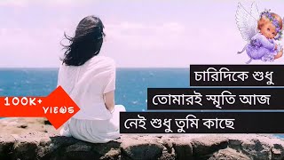 চারিদিকে শুধু তোমার স্মৃতি lyrics song❤❤❤ [upl. by Nylahs]