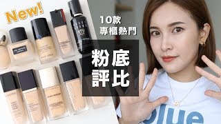 10款專櫃粉底評比。2019熱門新品大集合！High End Foundation Review｜黃小米Mii [upl. by Ja]